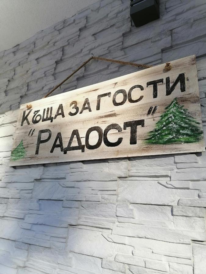 Къща За Гости Радост Guest House Radost Razlog Exteriör bild
